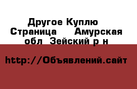 Другое Куплю - Страница 2 . Амурская обл.,Зейский р-н